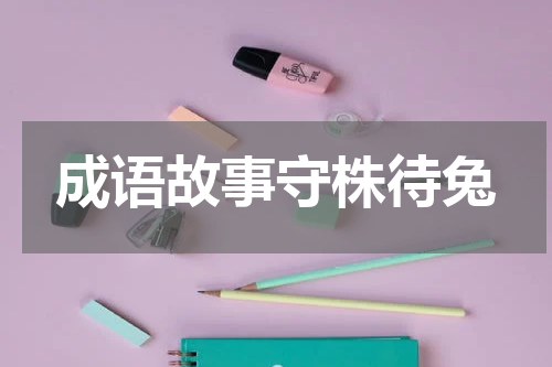 成语故事守株待兔