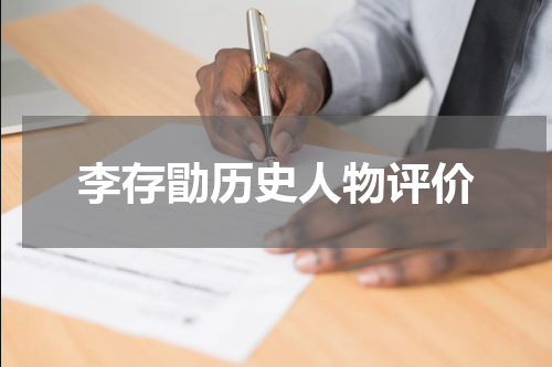 李存勖历史人物评价
