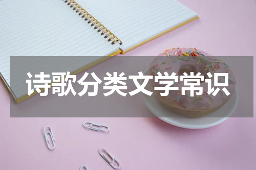 诗歌分类文学常识