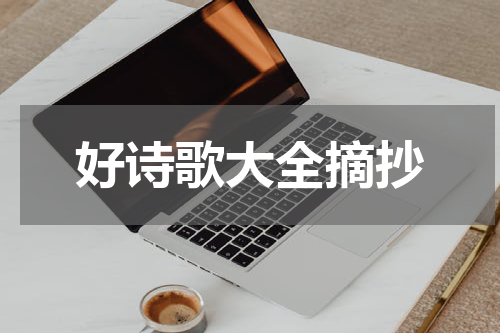 好诗歌大全摘抄
