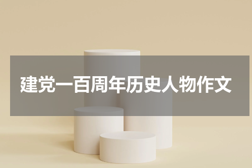 建党一百周年历史人物作文