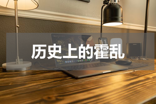 历史上的霍乱