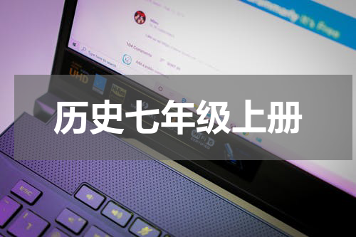历史七年级上册