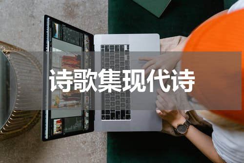 诗歌集现代诗