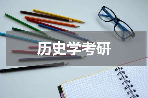 历史学考研