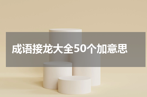 成语接龙大全50个加意思
