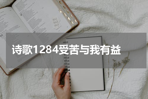 诗歌1284受苦与我有益