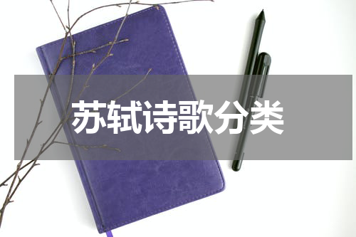 苏轼诗歌分类