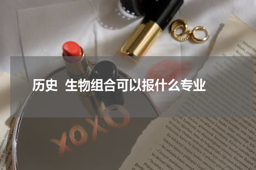 历史  生物组合可以报什么专业