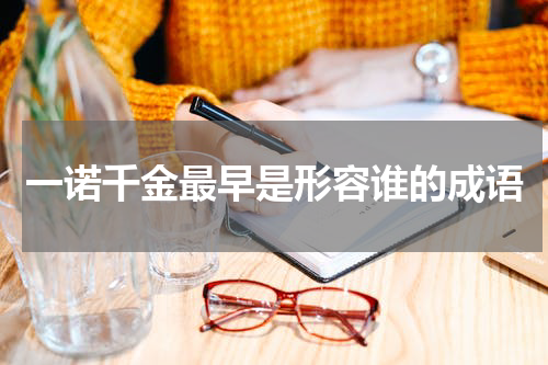 一诺千金最早是形容谁的成语