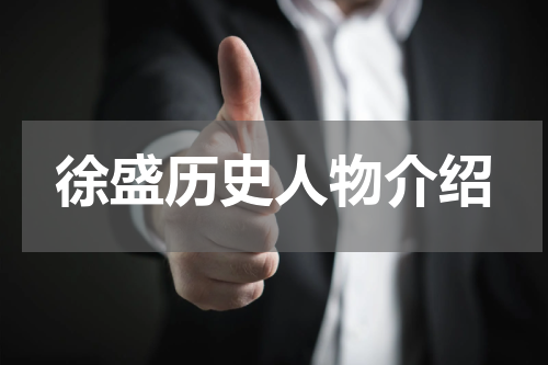 徐盛历史人物介绍