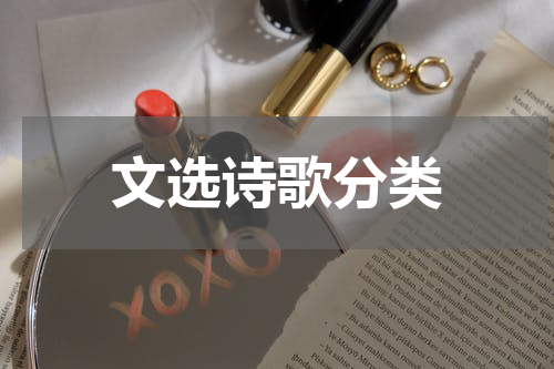 文选诗歌分类