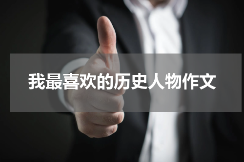 我最喜欢的历史人物作文