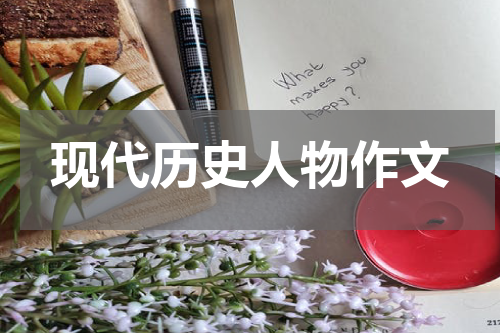 现代历史人物作文