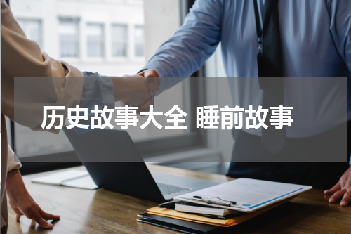 历史故事大全 睡前故事