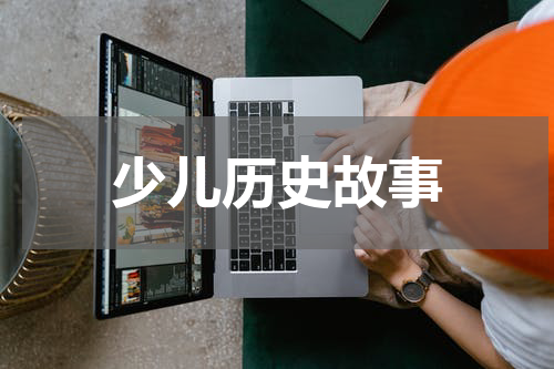 少儿历史故事