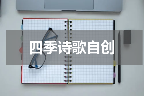 四季诗歌自创