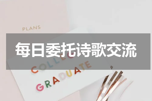每日委托诗歌交流