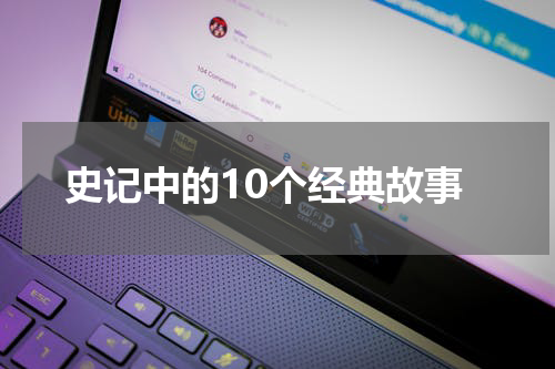 史记中的10个经典故事