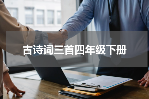 古诗词三首四年级下册