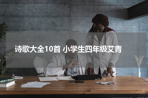 诗歌大全10首 小学生四年级艾青