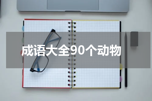 成语大全90个动物