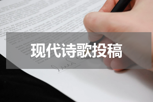 现代诗歌投稿