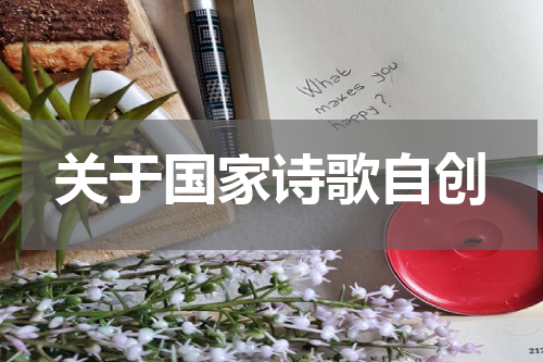 关于国家诗歌自创