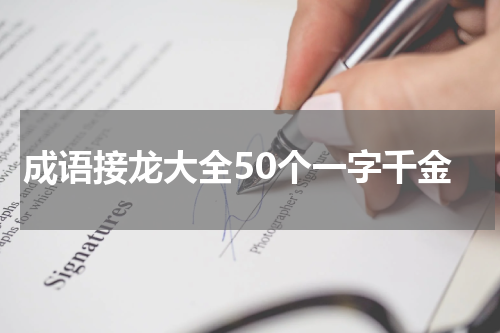 成语接龙大全50个一字千金