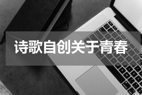 诗歌自创关于青春