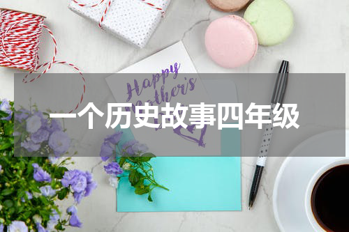 一个历史故事四年级