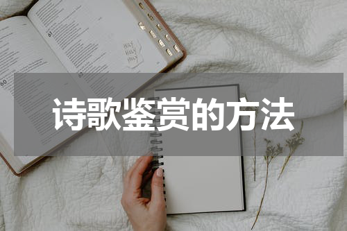 诗歌鉴赏的方法