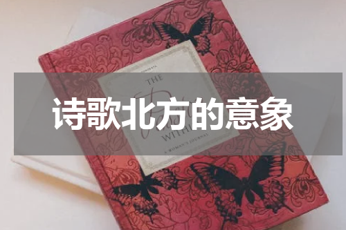 诗歌北方的意象