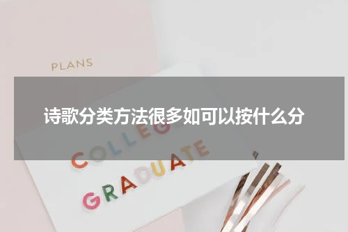 诗歌分类方法很多如可以按什么分