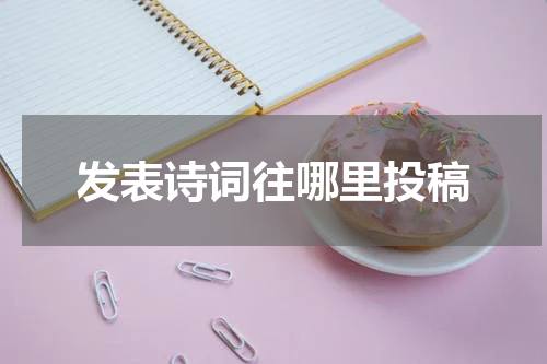 发表诗词往哪里投稿