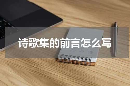 诗歌集的前言怎么写