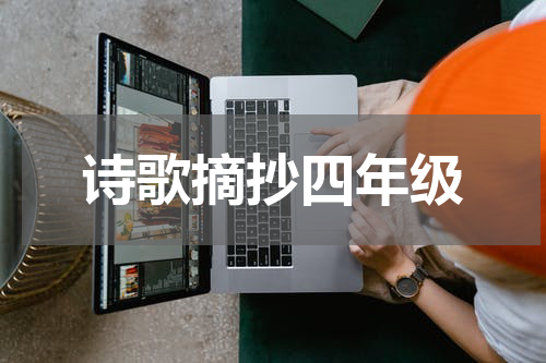 诗歌摘抄四年级