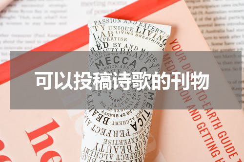 可以投稿诗歌的刊物