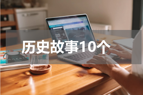 历史故事10个