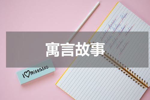 寓言故事