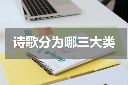 诗歌分为哪三大类