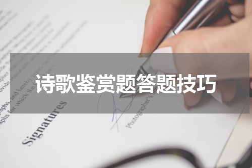 诗歌鉴赏题答题技巧