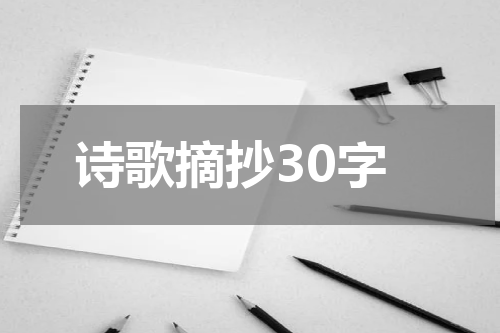 诗歌摘抄30字