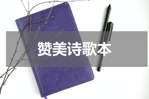 赞美诗歌本
