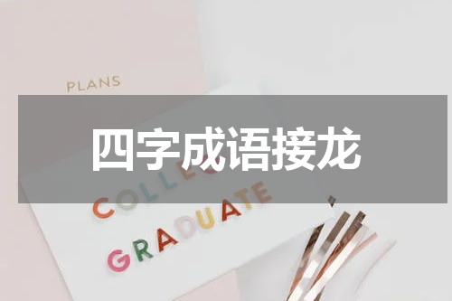 四字成语接龙