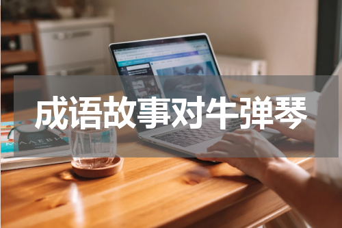 成语故事对牛弹琴
