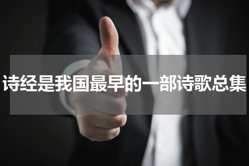 诗经是我国最早的一部诗歌总集