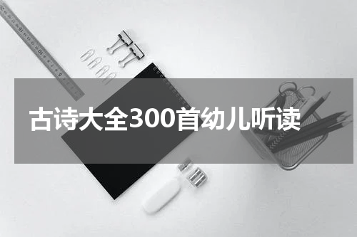 古诗大全300首幼儿听读