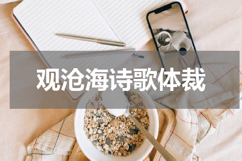 观沧海诗歌体裁