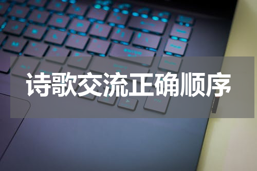 诗歌交流正确顺序